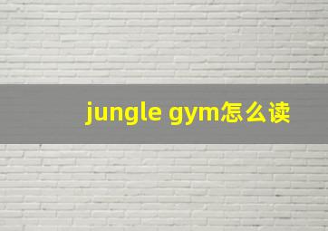 jungle gym怎么读